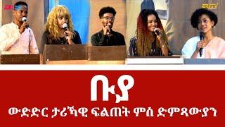 ቡያ - ውድድር ታሪኻዊ ፍልጠት ምስ ድምጻውያን | Buya game show, April 2, 2023 - Eri-TV