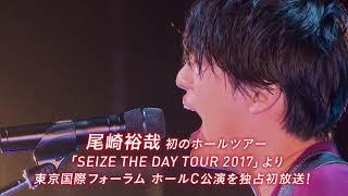 【M-ON! LIVE 尾崎裕哉】尾崎裕哉 初のホールツアーをエムオン!で独占初放送！