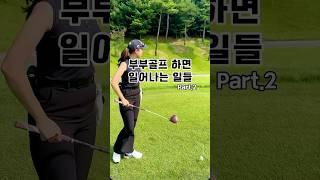 부부골프 하면 일어나는 일들#골프 #라운딩 #골린이 #골프커플 #부부골프 #골프스윙