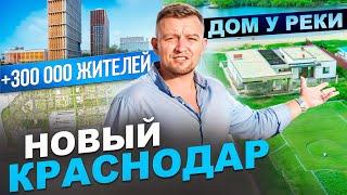 Новый Краснодар и ДОМ у реки рядом с центром → ЭТО РЕАЛЬНО!