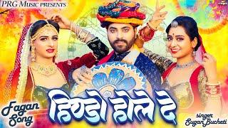 हिण्डो होले दे | New Rajasthani Fagan Song 2025 | Hindo Hole De | Sugan Bucheti | Marwadi Fagan