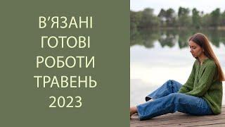В'язані готові роботи, багато бавовни, подарунок та про особисте, Квітень - Травень 2023