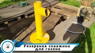 Резервная скважина для полива газона