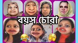 বয়স চোরা  The লুকোচুরি Story Bangla new funny video by Rainy SongBird.