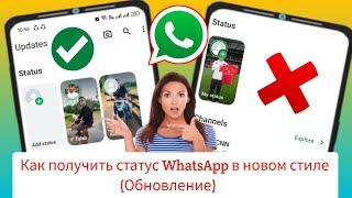 Как получить статус WhatsApp в новом стиле. Обновление 2024 года