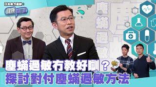 日本命力呈獻：健康關注組｜ EP162 PT1｜ 塵蟎過敏冇教好瞓？探討對付塵蟎過敏方法  ｜ 塵蟎過敏 ｜ 皮膚敏感 ｜ 鼻敏感 ｜ 高鈞賢 ｜ 吳雲甫 ｜ HOY TV 77台