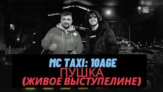 10AGE - живое выступление трека "ПУШКА" на шоу MC TAXI