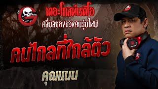 คนไกลที่ใกล้ตัว • คุณแนน | 27 เม.ย. 68 | THE GHOST RADIO