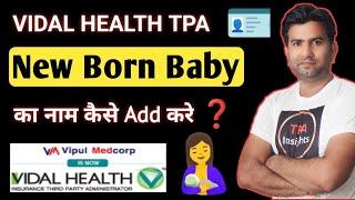 Vidal TPA में New Born Baby का नाम कैसे Add करें l Vidal Health Insurance TPA l New Born Baby l TPA