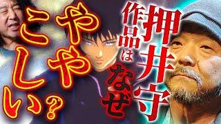 【押井守】彼の作品がなぜややこしいのか徹底解説します【山田玲司/切り抜き】