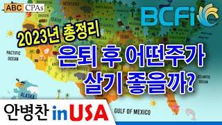 [안병찬 in USA : 미국 생활] 2023년 총정리 - 은퇴 후 어떤주가 살기 좋을까?