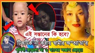 এই স'ন্তা'নে'র কি হবে! পৃথিবী ছাড়লো মা! স্ত্রী টিকটক না করায় স্বামীর অ"ত্যা'চা'রে এই ঘটনা ঘটলো