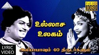 உல்லாச உலகம் HD Lyric Video Song | அலிபாபாவும் 40 திருடர்களும் | M.G.ராமசந்திரன் | தட்சிணாமூர்த்தி