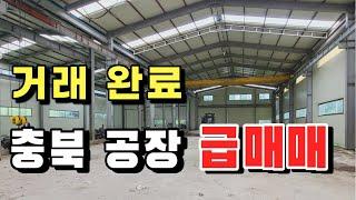 싼! 충북 공장 급매매 강추 매물을 소개합니다. [거래 완료]