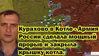 Курахово в Котле - Армия России сделала мощный прорыв и закрыла крышку котла.