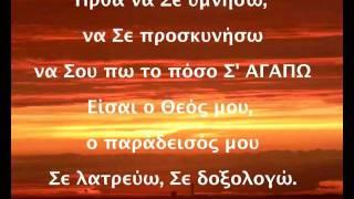 Φώς της Αυγής (fos tis avgis) - Here I am to worship