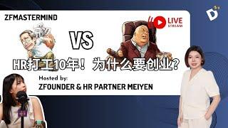 HR official partner MeiYen来了！HR关我们的普通人什么事？