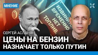 АСЛАНЯН: Цены на бензин назначает только Путин