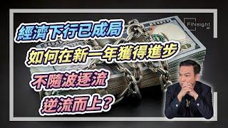 經濟下行已成局如何在新一年獲得進步，不隨波逐流，逆流而上？【HEA富｜郭釗】