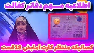 قابل توجه کسانیکه منتظر کارت #آزمایش ۱۸ هستید این ویدیو را بیننده باشید|مهاجرین افغانستانی...|