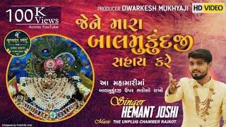 Jene Mara Balmukund Ji | Hemant Joshi  #Balmukund આ મહામારીમાં બાલમુકુંદ જી ઉપર ભરોસો રાખો