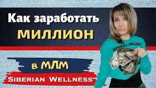 Как заработать миллион за месяц в Сибирском Здоровье / Как заработать в сетевом маркетинге