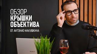 Интеллектуальный обзор КРЫШКИ ОБЪЕКТИВА