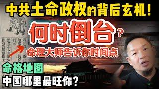中共何时倒台？高人深度解析中共土命政权的终局玄机 ｜木命人为何在中国总是不顺？｜嫉妒比仇恨更毒，这件事千万别做！｜ 一看面相就知善恶 ｜250525精华 #中国 #政治  #历史  #中共 #面相