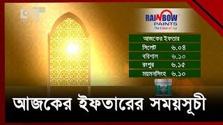 আজকের ইফতারের সময়সূচী | News | Ekattor TV