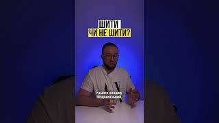 Шити чи не шити?