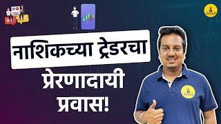 शून्यातून सुरुवात करून असा झाला प्रॉफिटेबल | Nachiket Dharankar | Interview  | Paisapani