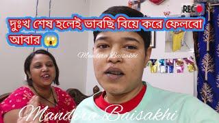 Bangla vlog.. দুঃখ শেষ হলেই ভাবছি বিয়ে করে ফেলব আবার 