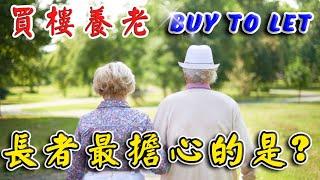 英國 退休｜ 投資 英國 物業 ｜ 長者最擔心係...｜UK BNO Retirement ｜UK Buy To Let｜ BNO移民英國 ｜曼城 buy to let｜樓交所直播室｜HKEXLIVE