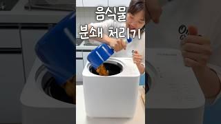 금니 빼고 다 갈아주는 음쓰처리기 대만족 후기 #제품리뷰 #공구