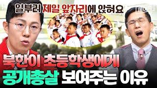 [#에이콕] 북한의 실제 공개처형 영상 입수... 그런데 초등학생들도 보인다? 북한이 어린이들에게 공개처형을 보여주는 이유는? | #이만갑
