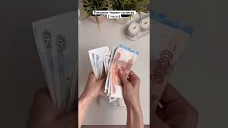 Мои ДЕНЕЖНЫЕ конверты  #финансы #планирование #деньги #финансоваяграмотность #мотивация