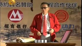 李敖大师的演讲20110618从富春山居图说起