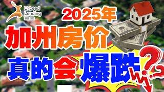 加州2025 年的房价真的会爆跌?!!