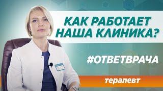 Какие особенности работы с пациентами в вашей клиники?