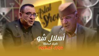 ASLAL SHOW EP 11 | أسلال شّو : الحلقة 11 مع الفنان مبارك أمكرود