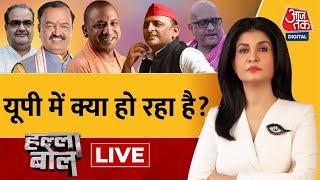 Halla Bol LIVE: कौन CM Yogi के साथ, कौन CM Yogi के खिलाफ? | UP Politics | Anjana Om Kashyap