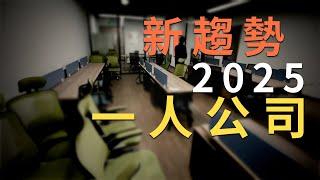 2025年，越來越多的工作機會正在消失，“一人公司”卻扎堆出現。真的好嗎？是韭菜們覺醒了嗎？