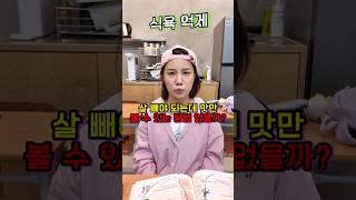 식욕 억제 ㅋㅋㅋㅋ !!!! (with -해피팸) #shorts -홍팸