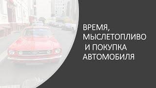 Время, мыслетопливо и покупка автомобиля (как найти время и надо ли его искать)