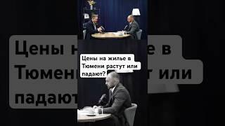 Цены на жилье в Тюмени растут или падают? #недвижимость #тюмень #realestateinrussia #shorts