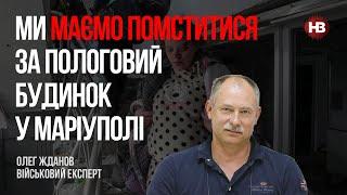 Ми маємо помститися за пологовий будинок у Маріуполі – Олег Жданов, військовий експерт