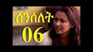 Senselet S01 EP06   ሰንሰለት ምዕራፍ 1 ክፍል 6