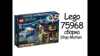 Lego 75968, Harry Potter, stop motion, сборка, Тисовая улица