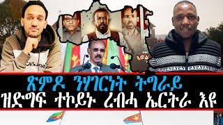 ጽምዶ ን ሃገርነት ትግራይ ዝድግፍ ተኮይኑ ረብሓ ኤርትራ እዩ ። መርሃዊ ወልደሚካኤል
