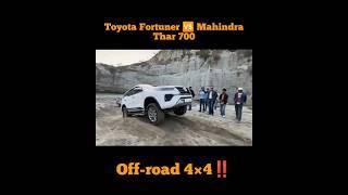 Mahindra Thar 700 Vs Toyota Fortuner off-road #shorts #4x4 #thar #fortuner